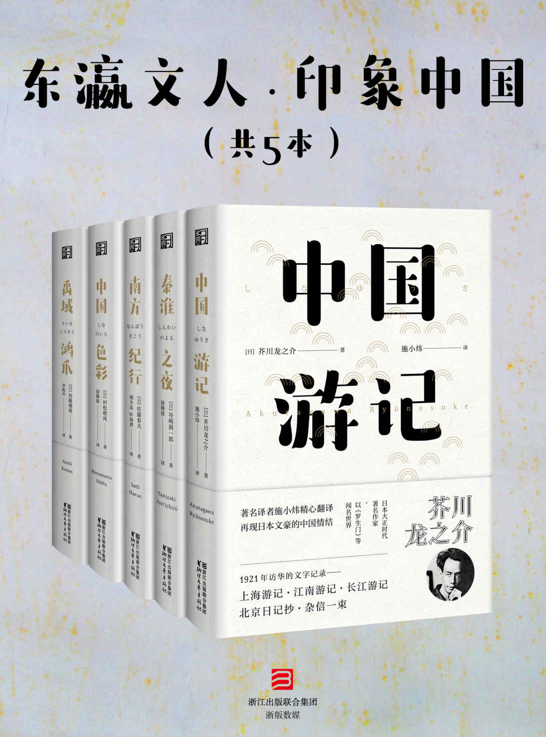 东瀛文人·印象中国（套装共5册）（日本文坛三巨匠之一：芥川龙之介，及谷崎润一郎、佐藤春夫等日本20世纪初重量级文人，游历中国亲见实录。）