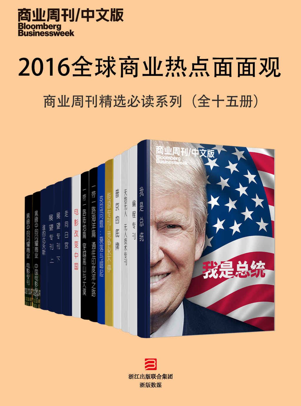 2016全球商业热点面面观——商业周刊精选必读系列（全十五册） (商业周刊/中文版)