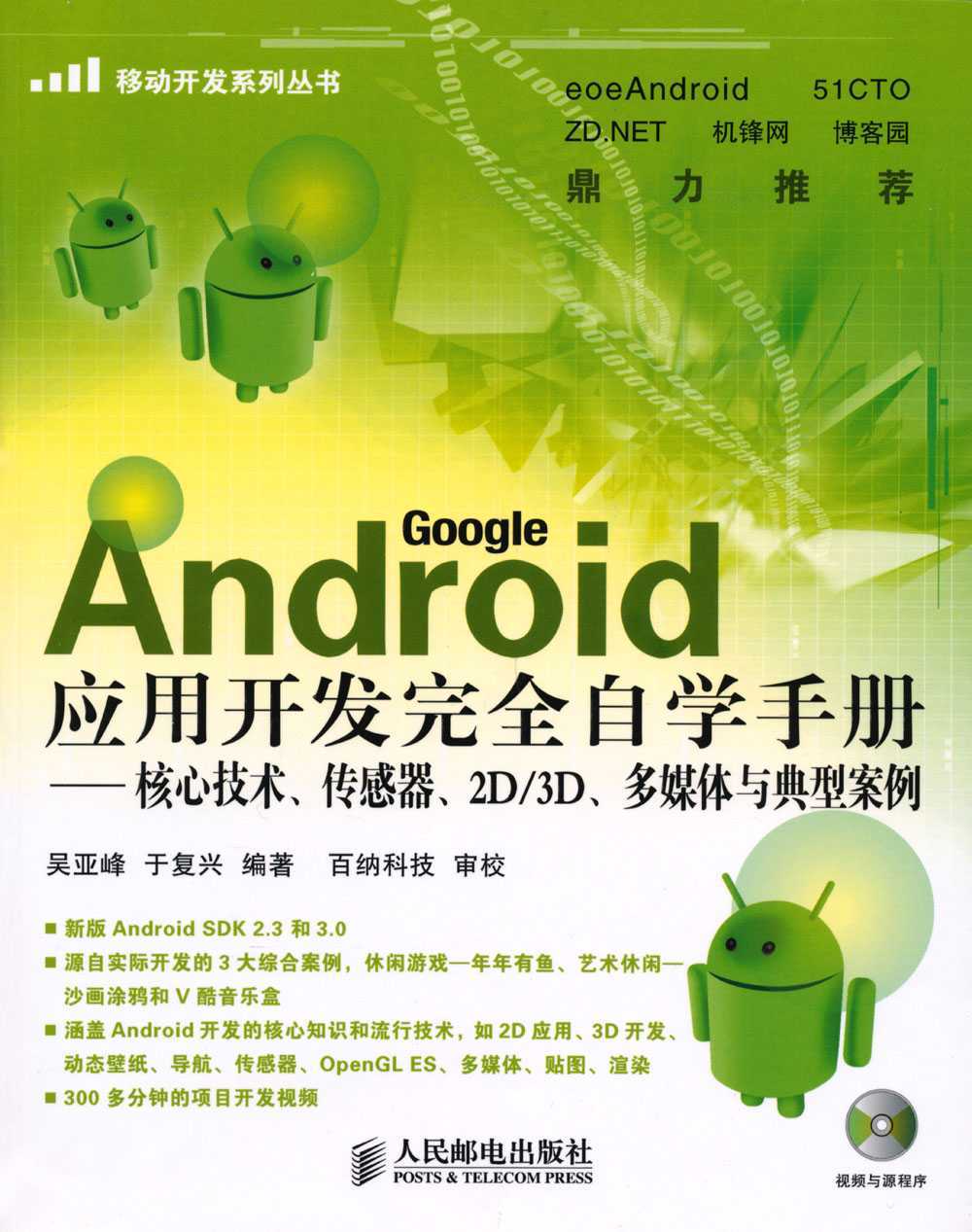 Android应用开发完全自学手册:核心技术、传感器、2D/3D、多媒体与典型案例 (移动开发系列丛书)