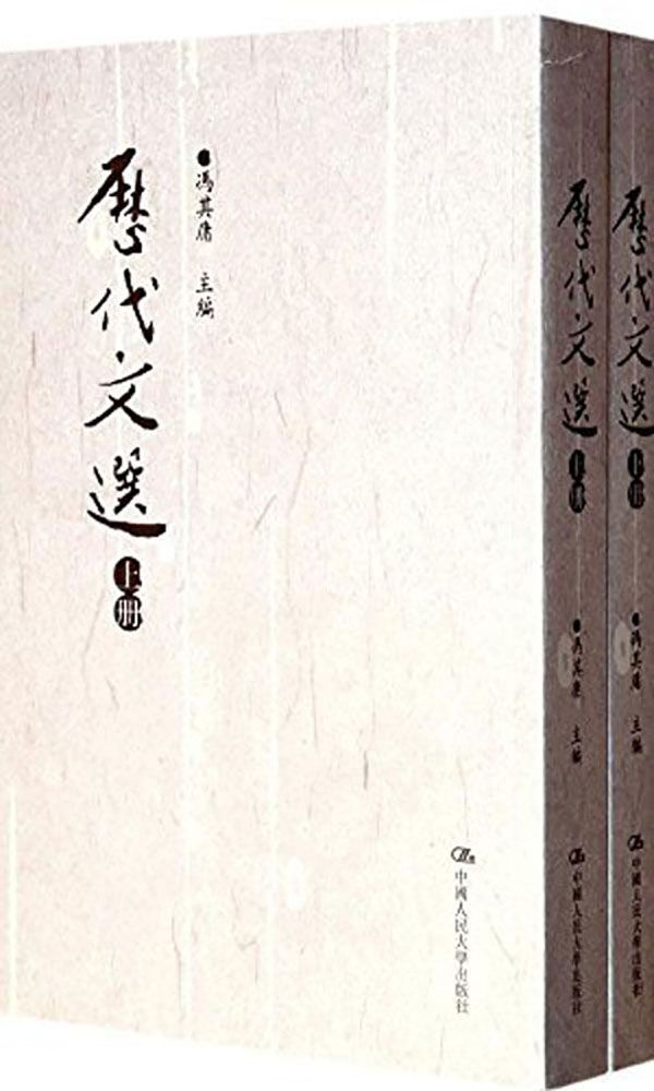 历代文选(套装上下册) (Traditional_chinese Edition)