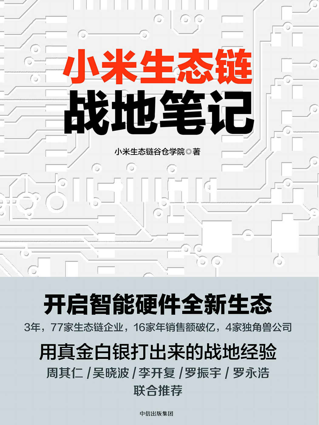 小米生态链战地笔记：开启智能硬件全新生态（用真金白银打出来的战地经验 ）