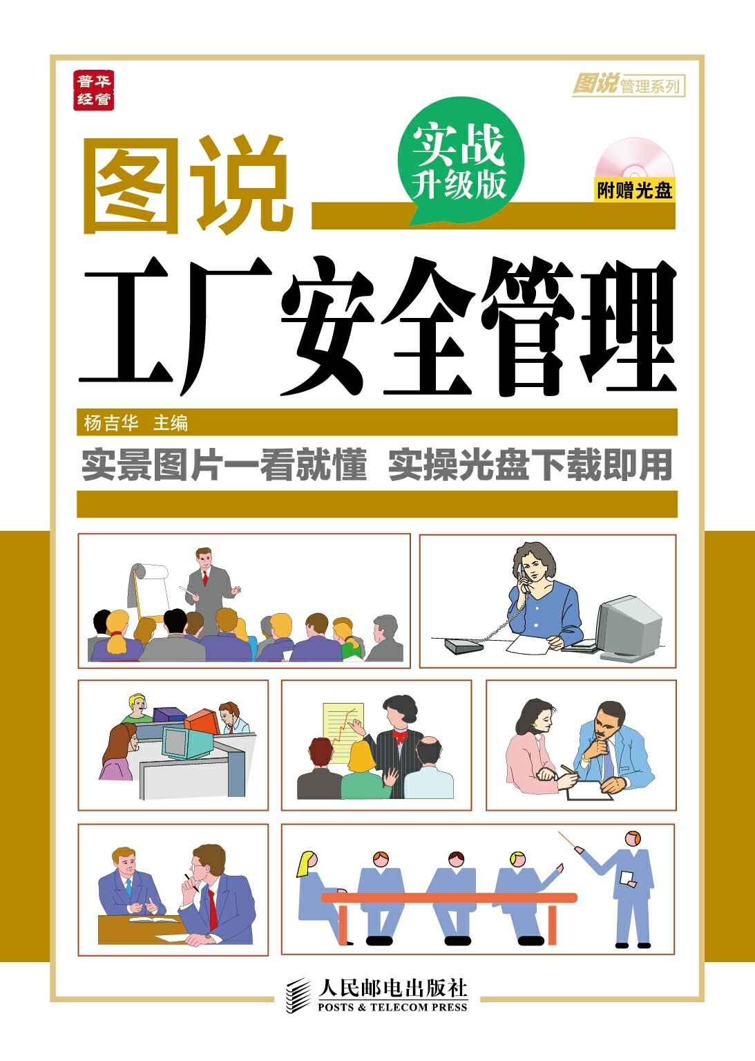 图说工厂安全管理(实战升级版) (图说管理系列)