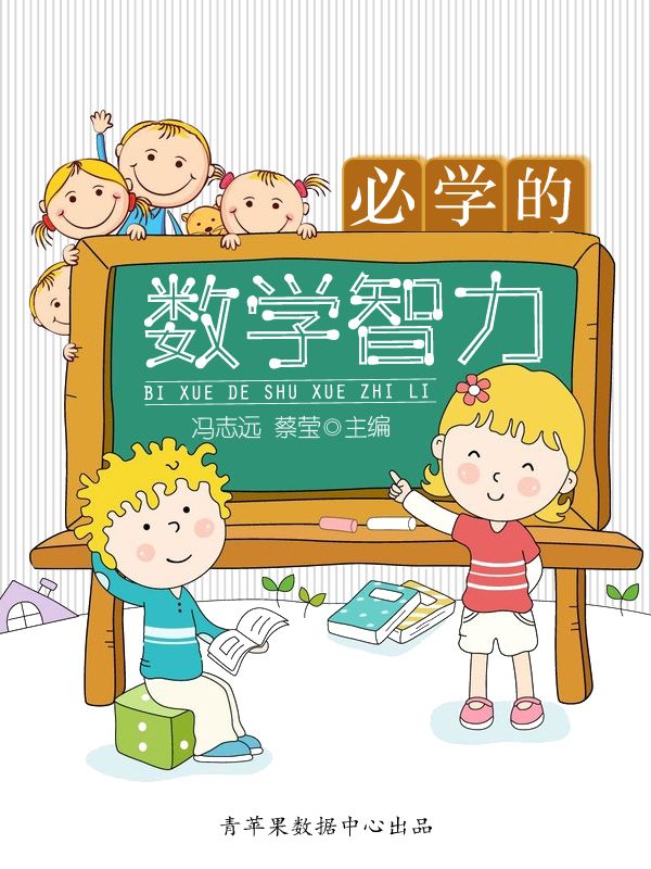 必学的数学智力 (中小学生数学爱好培养丛书)