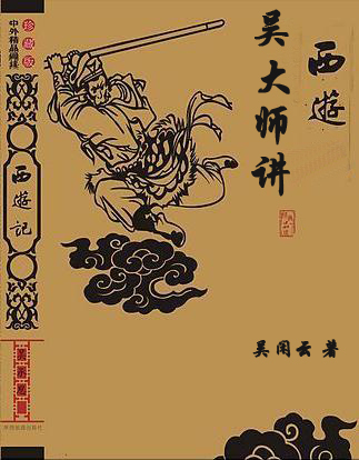 吴大师讲西游