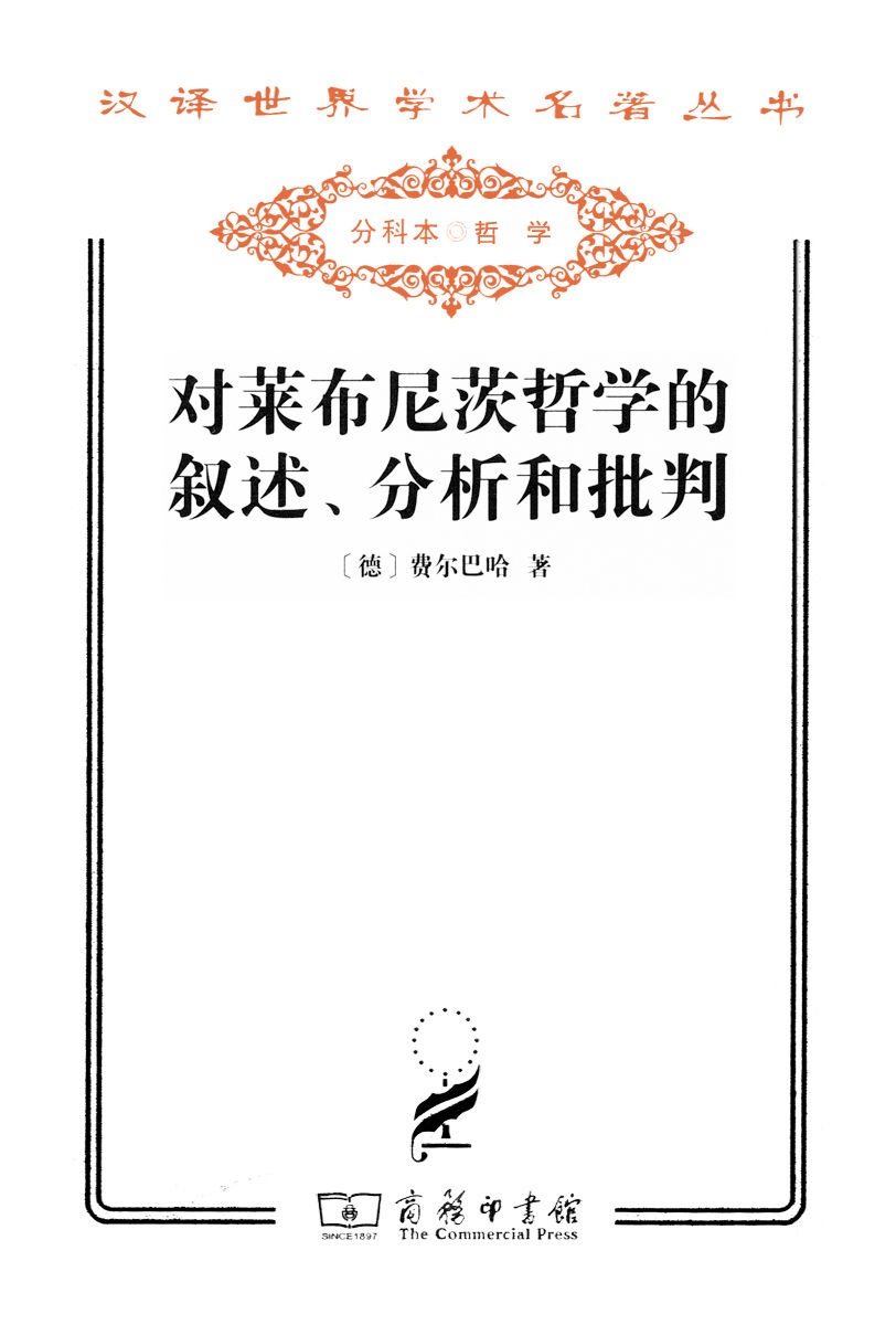 对莱布尼茨哲学的叙述、分析和批判 (汉译世界学术名著丛书)