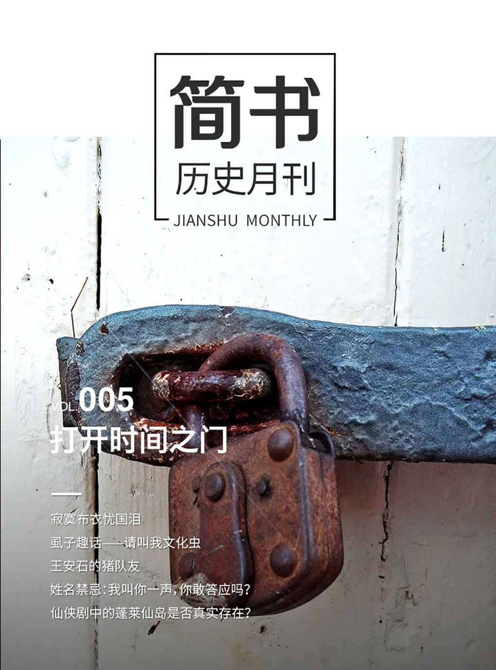 简书历史月刊005·打开时间之门