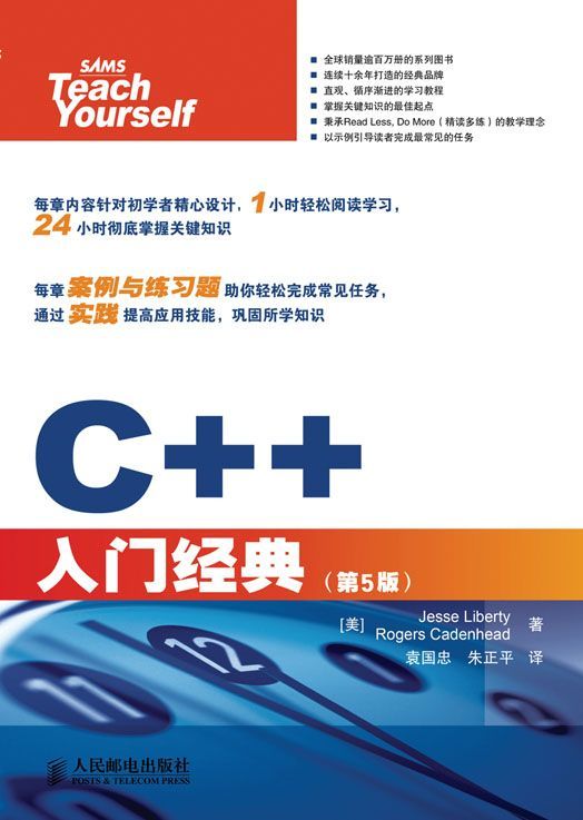 C++入门经典（第5版修订版）（异步图书）