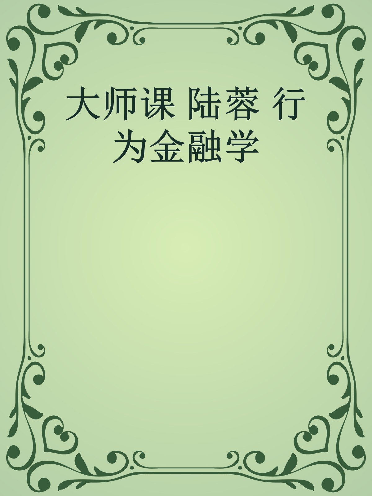 大师课 陆蓉 行为金融学