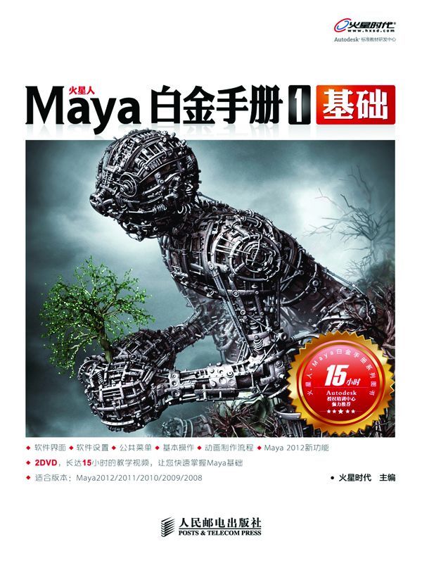 Maya白金手册1(基础) (火星时代系列丛书 26)