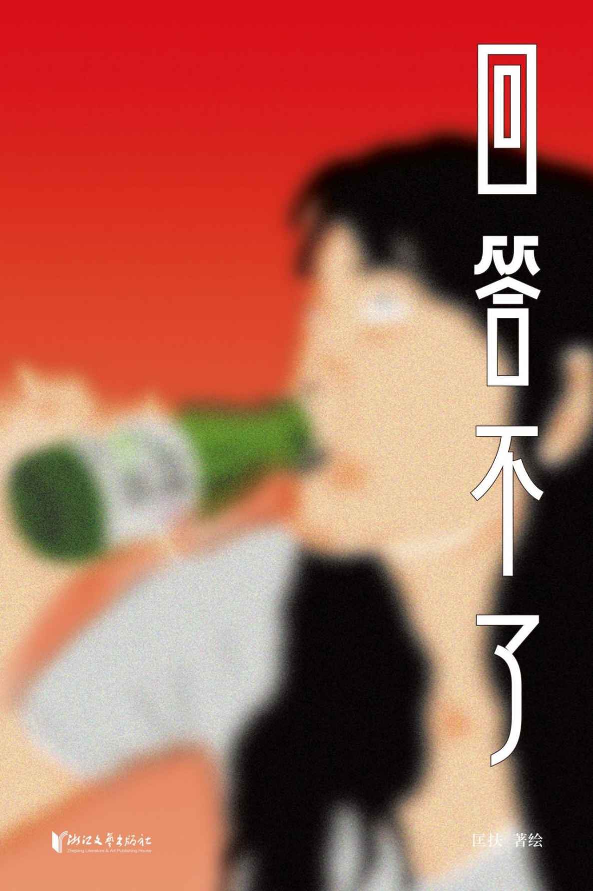 回答不了(感动千万读者，天才漫画家匡扶摇首部作品集)