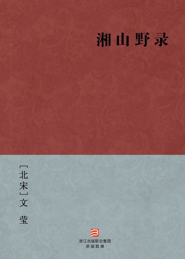 湘山野录(简体版) --BookDNA中国古典丛书