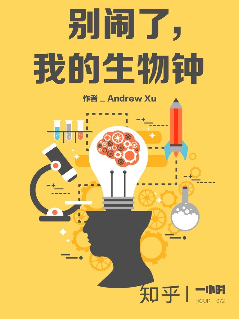 别闹了，我的生物钟（知乎 Andrew Xu 作品） (知乎「一小时」系列)