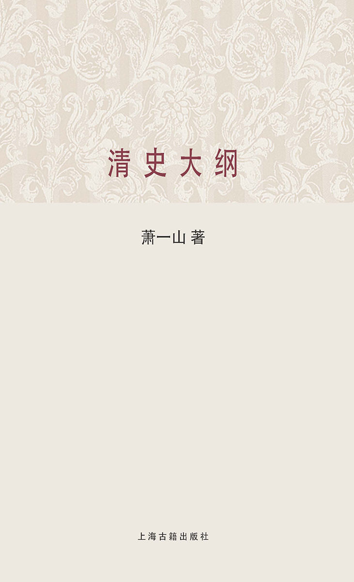 清史大纲 (百年经典学术丛刊)