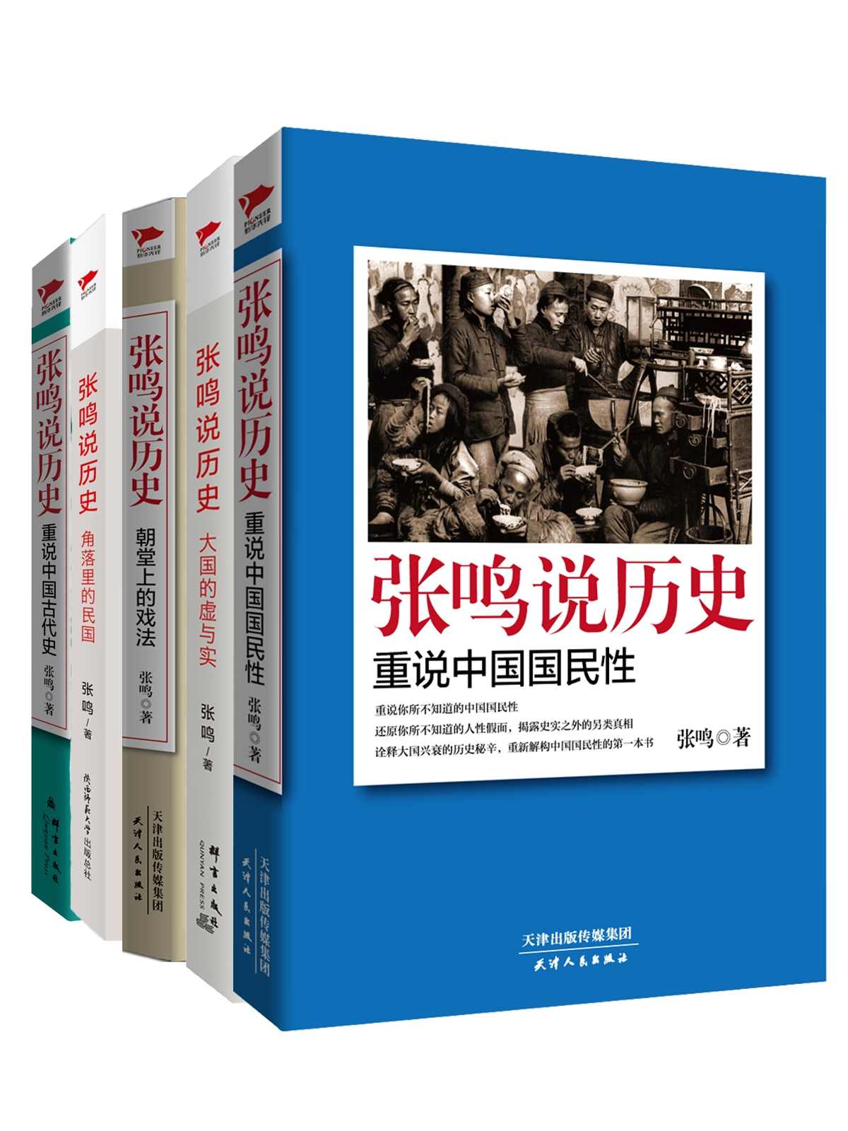 张鸣说历史系列（套装共五册） (中国人民大学教授、著名学者张鸣力作，从另类角度展现不一样的历史)