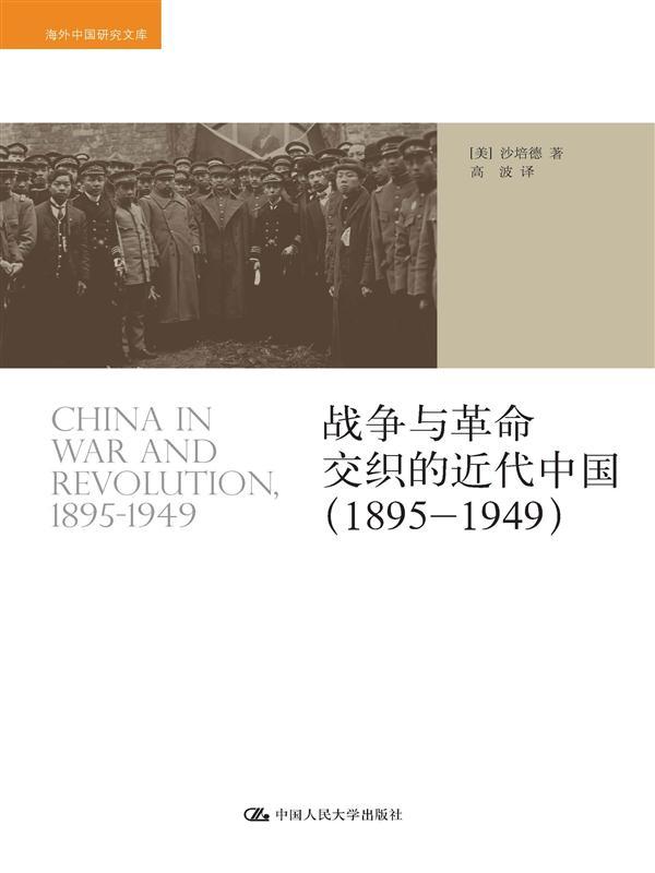 战争与革命交织的近代中国：1985～1949