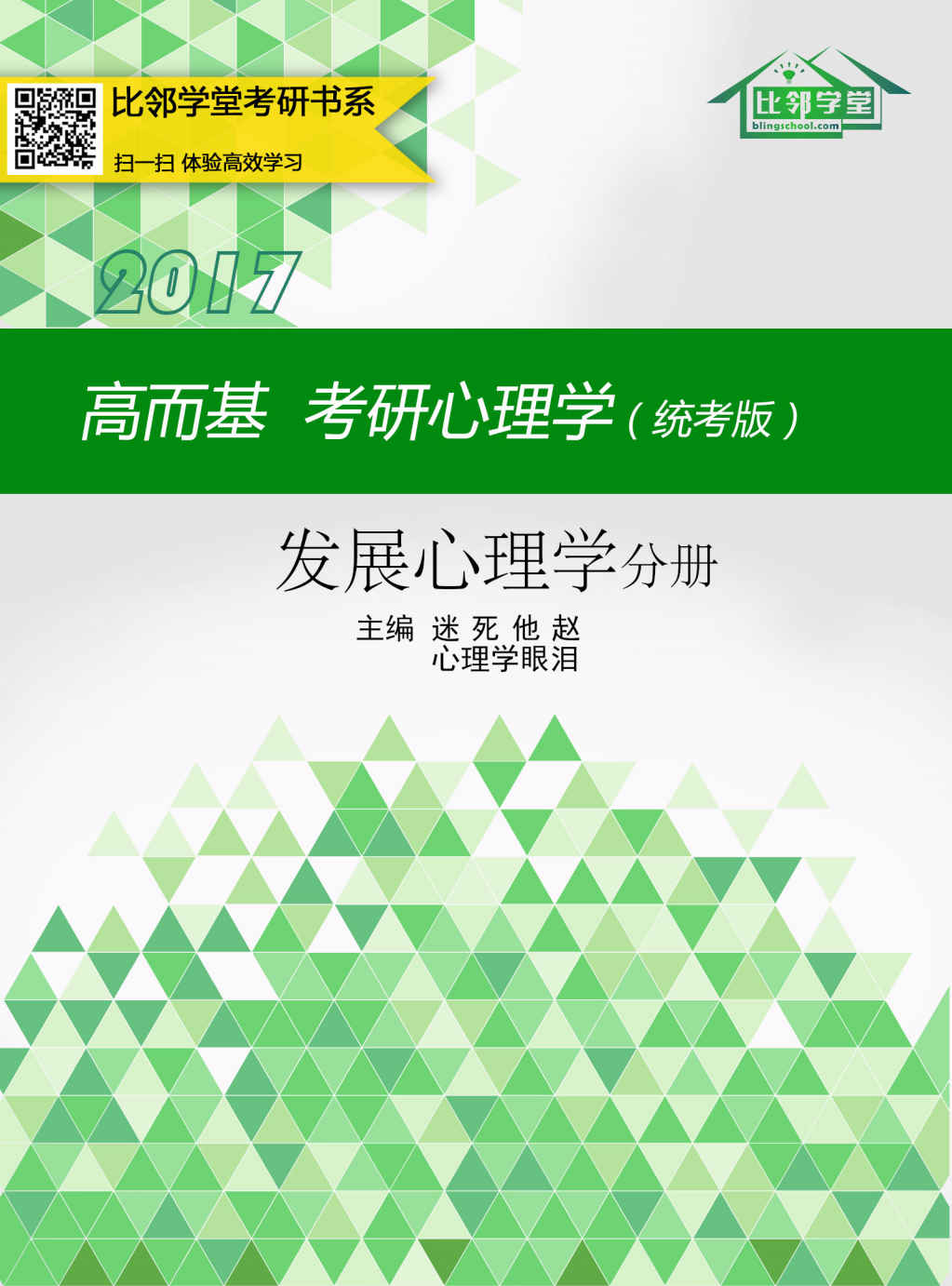 高而基考研心理学（统考版）——发展心理学分册（比邻学堂高而基考研心理学系列条理清晰，架构得宜；贴合大纲，重点精讲；图文并茂，活泼欢俏；供不应求，广受好评。）