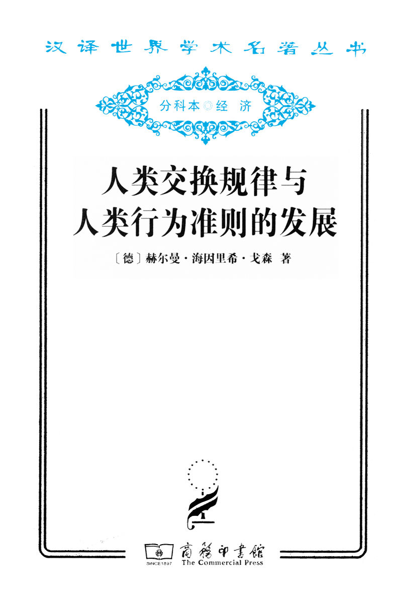 人类交换规律与人类行为准则的发展 (汉译世界学术名著丛书)