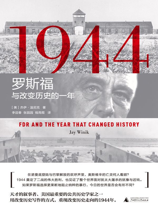 1944：羅斯福與改變歷史的一年（要讀懂20世紀，就必須要瞭解1944年）