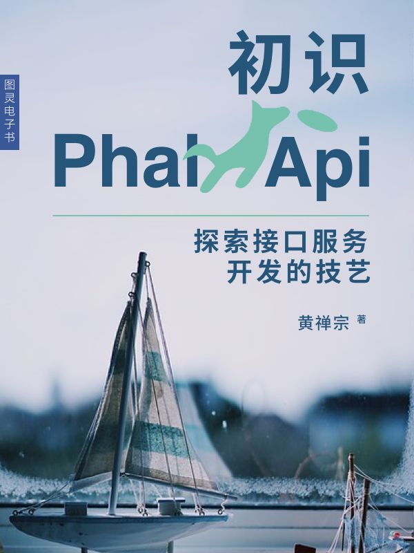 初识PhalApi