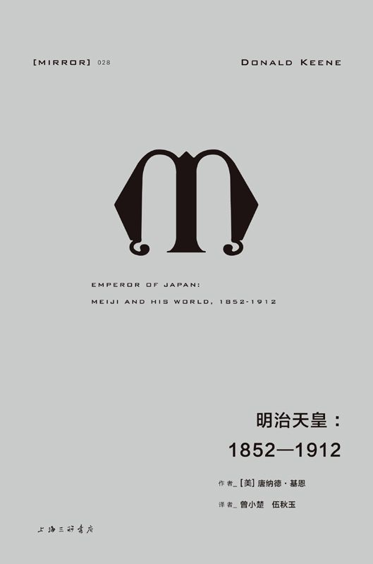 明治天皇：1852—1912（纪念碑式的传记伟作，一幅栩栩如生的明治天皇丰满肖像） (理想国译丛)