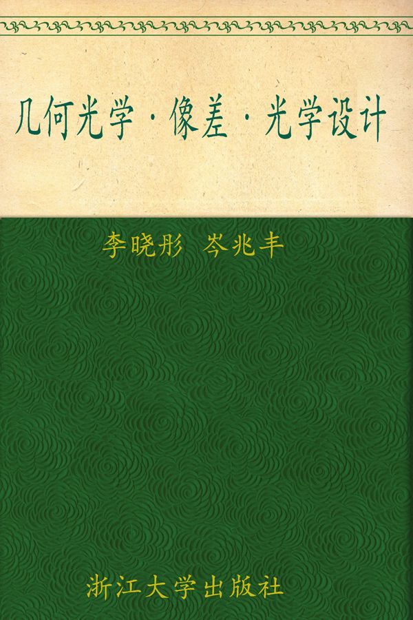 普通高等教育十一五国家级规划教材•几何光学像差光学设计