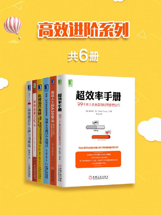 高效进阶系列（共6册）（《超效率手册：99个史上更全面的时间管理技巧》《高效人士的A3思考法：如何用一页A3纸锻炼解决问题的能力》《高效人生的12个关键点》《吃掉那只青蛙》《如何高效记忆》（原书第2版）《高效能青年人的七项修炼》）