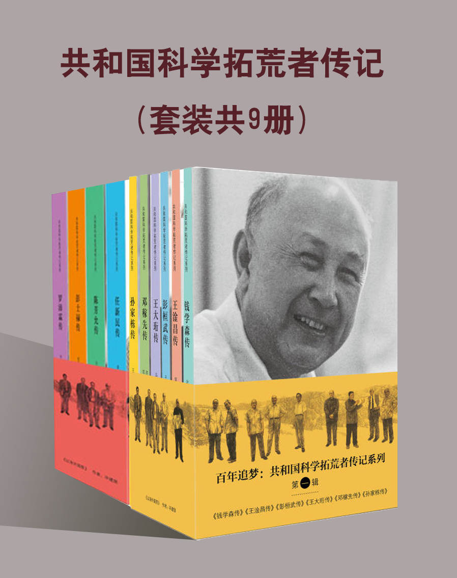 共和国科学拓荒者传记(套装共9册)(两弹一星一艇，科学拓荒者百年追梦)