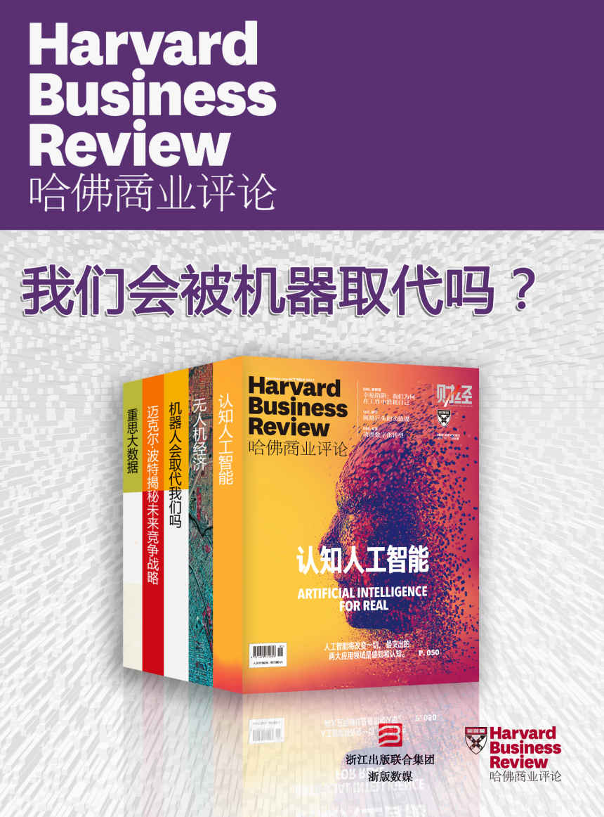 哈佛商业评论·我们会被机器取代吗？【精选必读系列】 （全5册）