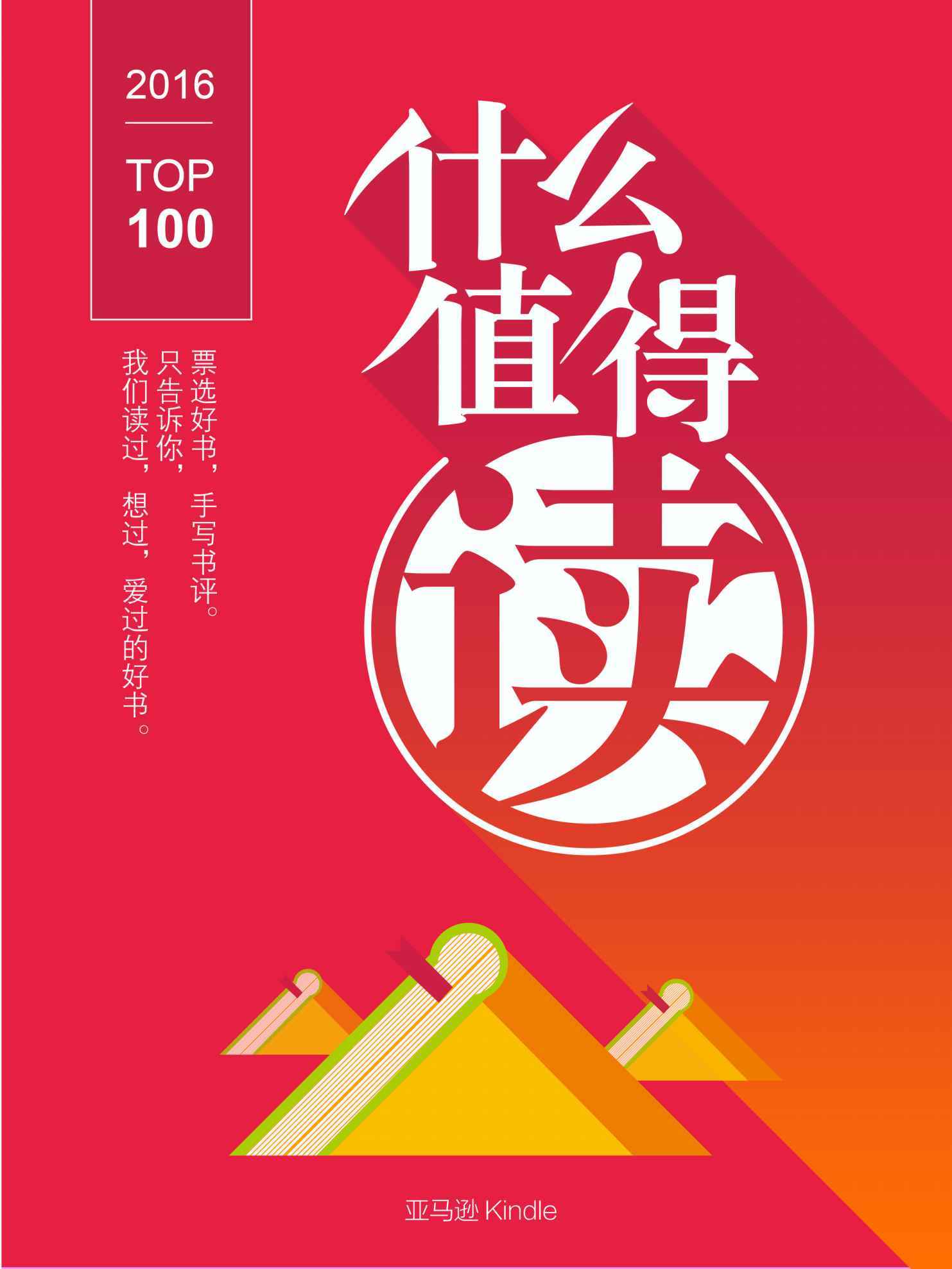 Kindle 什么值得读 TOP100