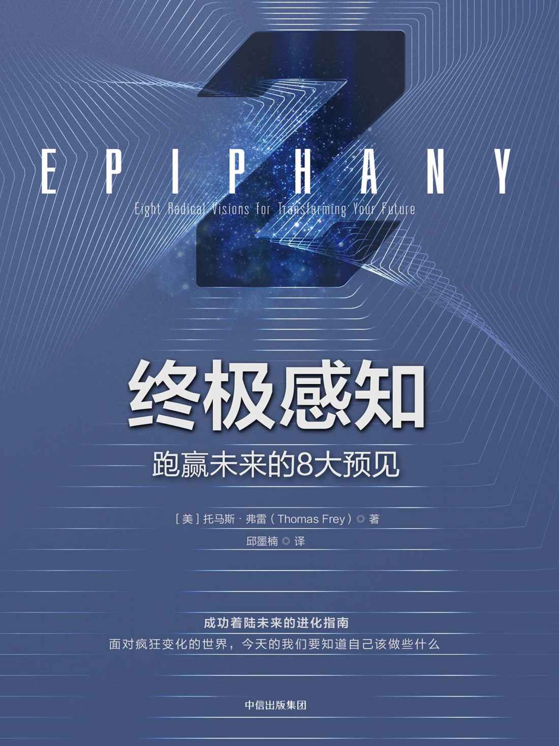 终极感知：跑赢未来的8大预见