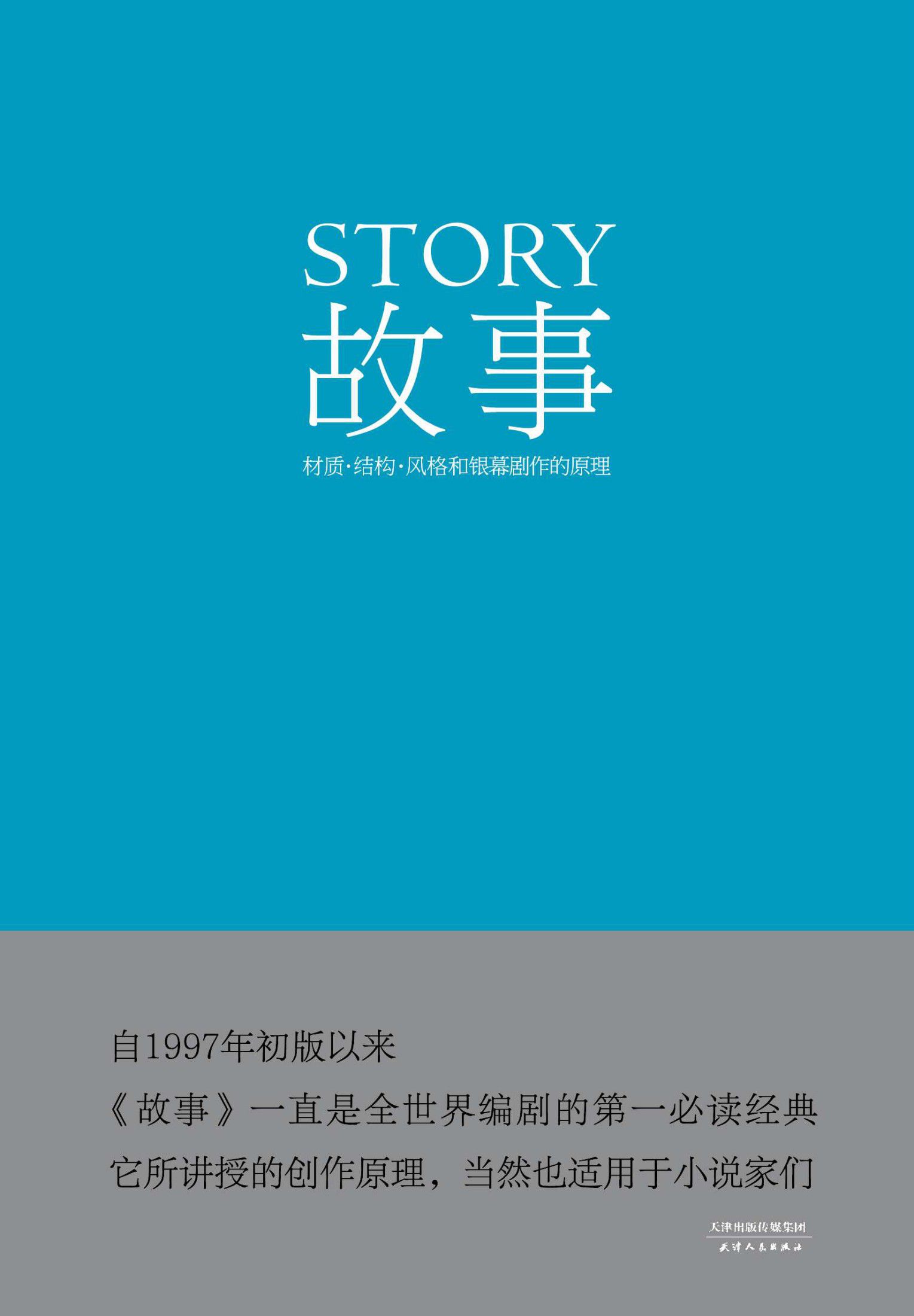 故事：材质、结构、风格和银幕剧作的原理