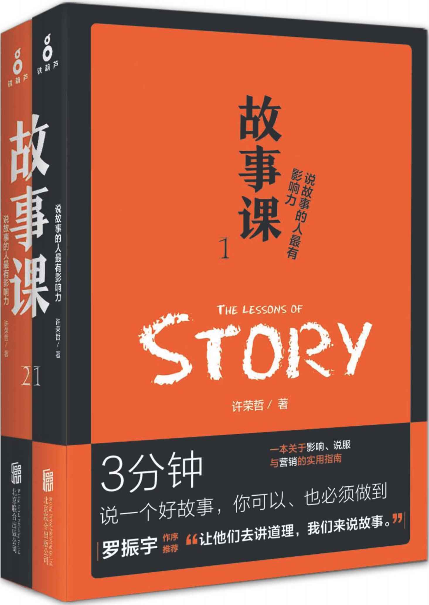 故事课（套装2册）（“罗辑思维”罗振宇作序盛赞：“让他们去讲道理，我们来说故事。”）