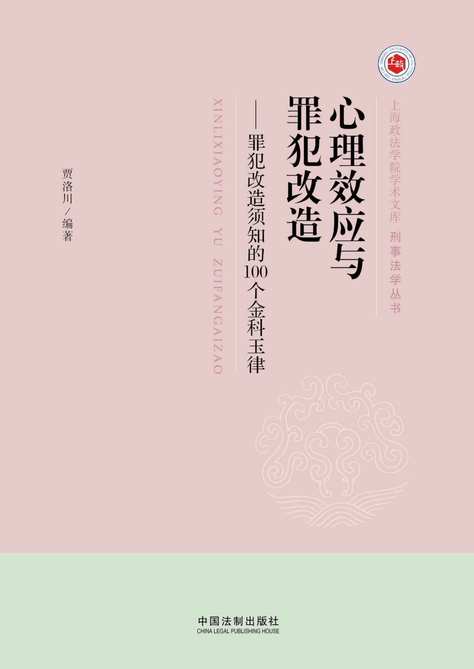 心理效应与罪犯改造:罪犯改造须知的100个金科玉律 (上海政法学院学术文库)