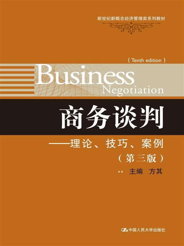 商务谈判:理论、技巧、案例(第3版) (新世纪新概念经济管理类系列教材)