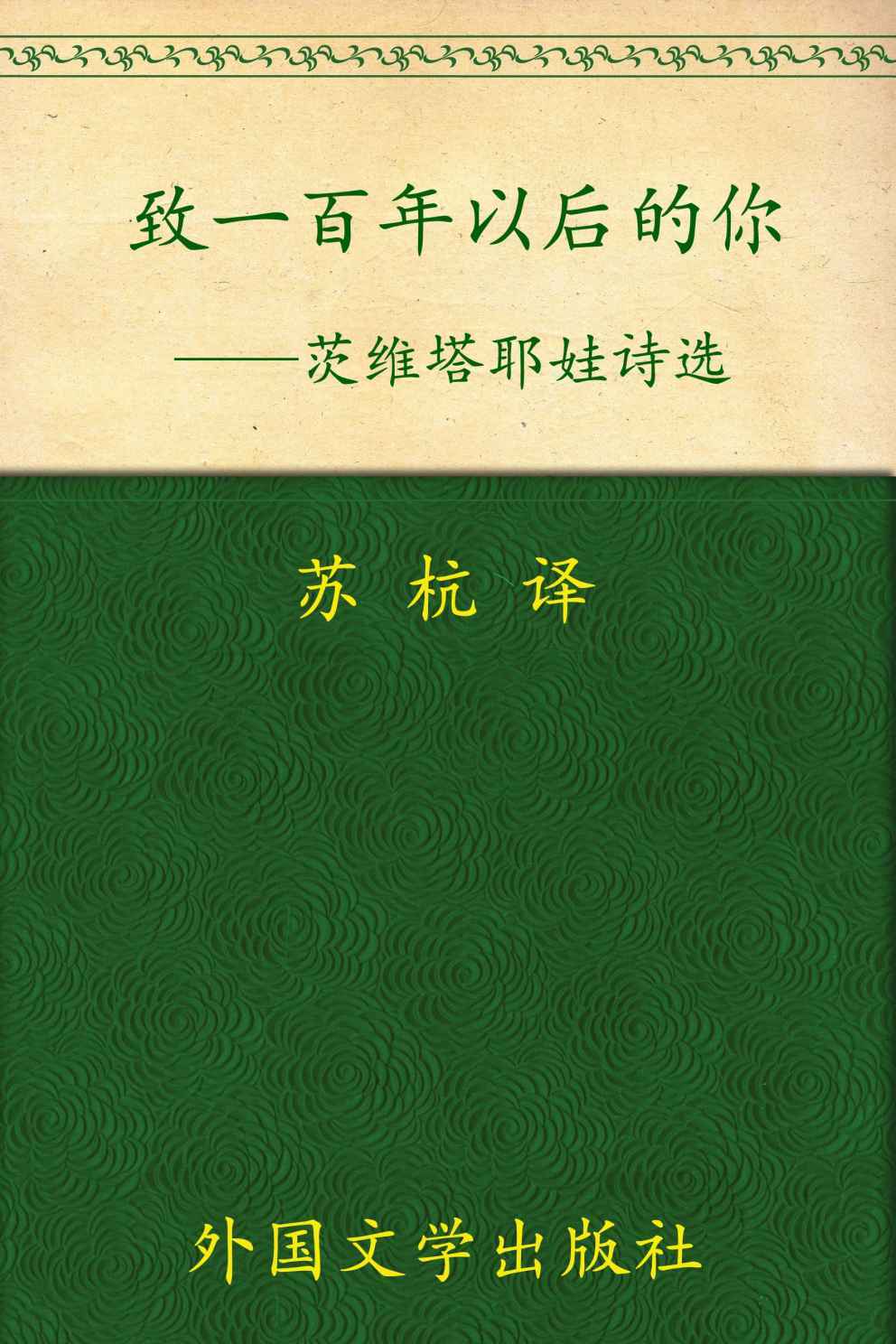 致一百年以后的你:茨维塔耶娃诗选 (茨维塔耶娃作品系列)