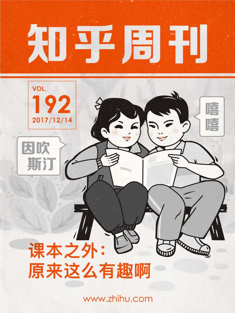 知乎周刊・课本之外：原来这么有趣啊（总第 192 期）