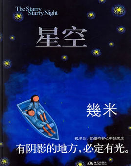 几米漫画《星空》