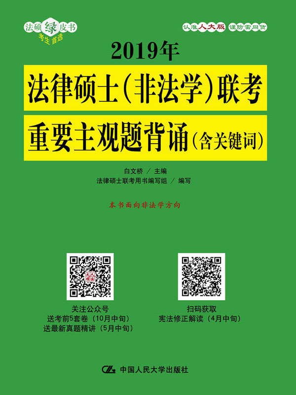 2019年法律硕士(非法学) 联考重要主观题背诵(含关键词)