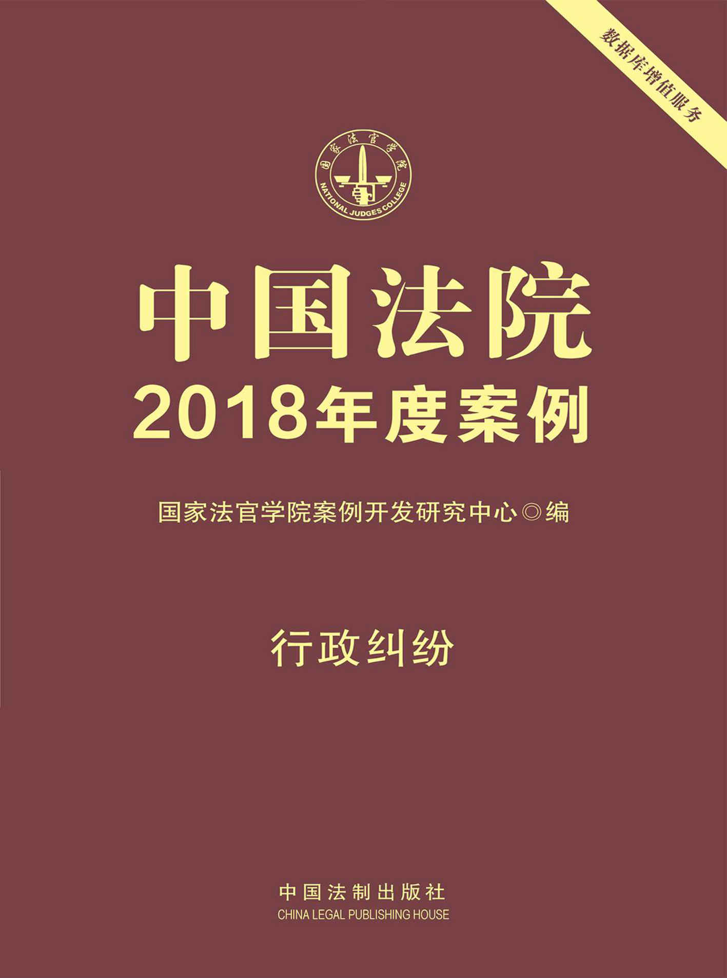 中国法院2018年度案例·行政纠纷