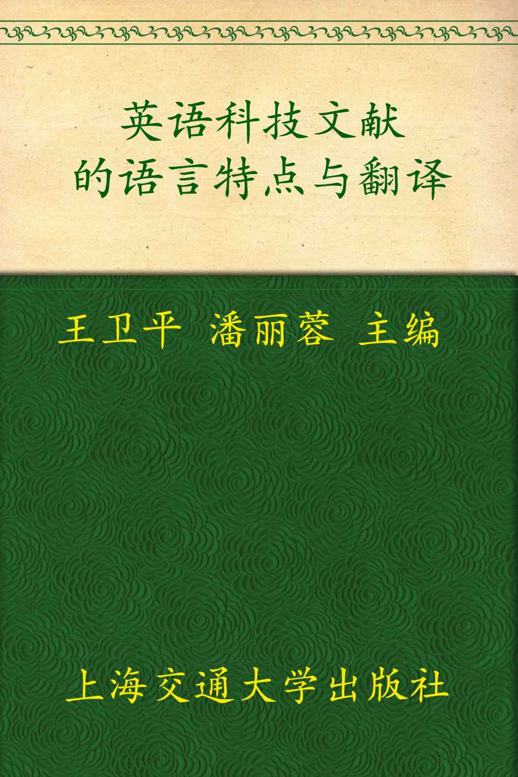 英语科技文献的语言特点与翻译 (英语实用文体研究丛书)