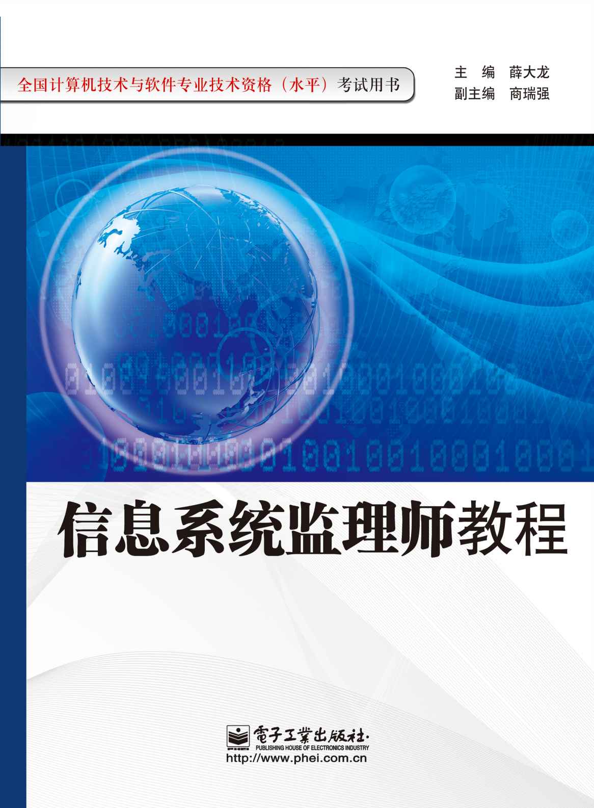 全国计算机技术与软件专业技术资格(水平)考试用书:信息系统监理师教程