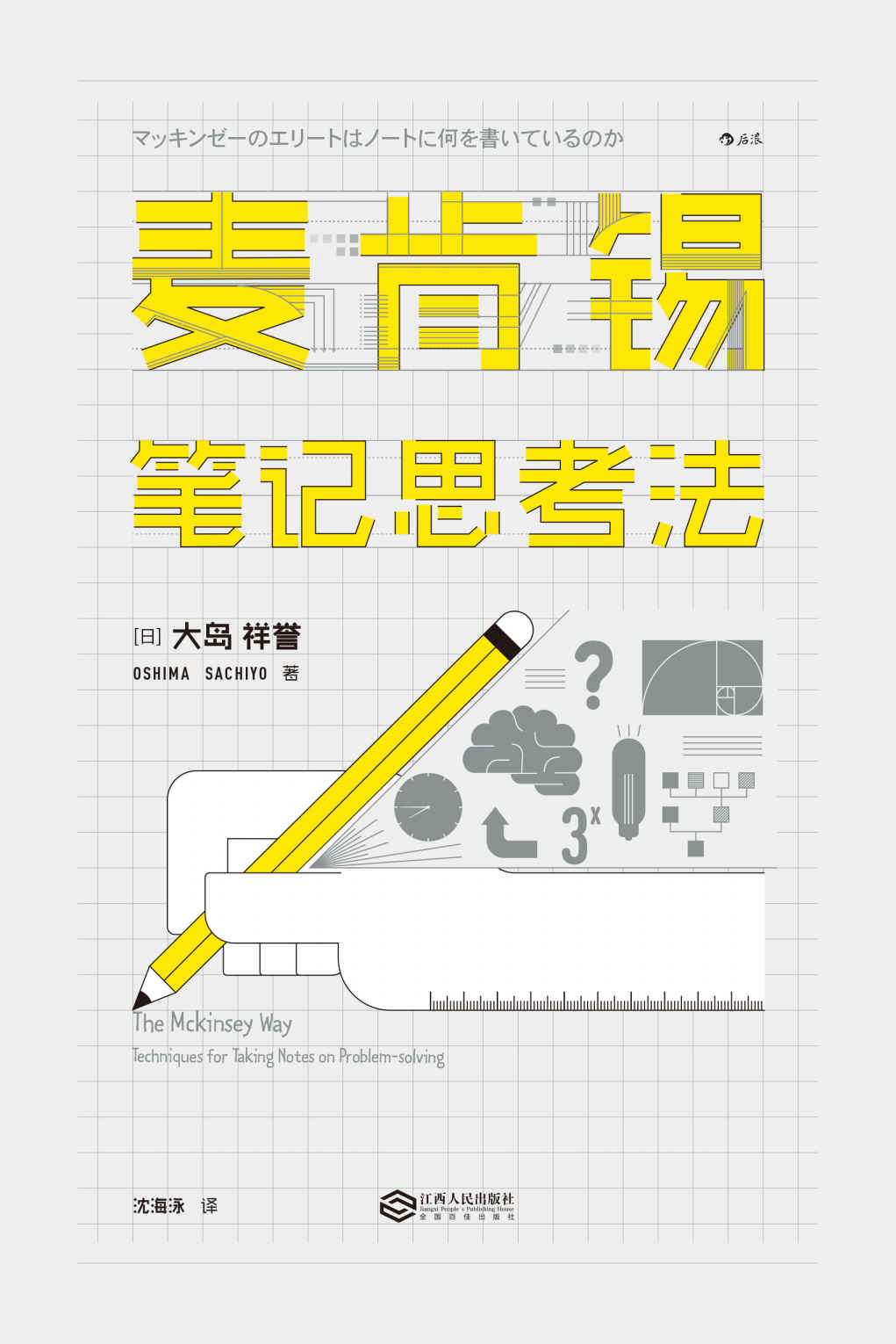 麦肯锡笔记思考法（日本狂销25万册，麦肯锡精英都在实践的笔记思考法。）