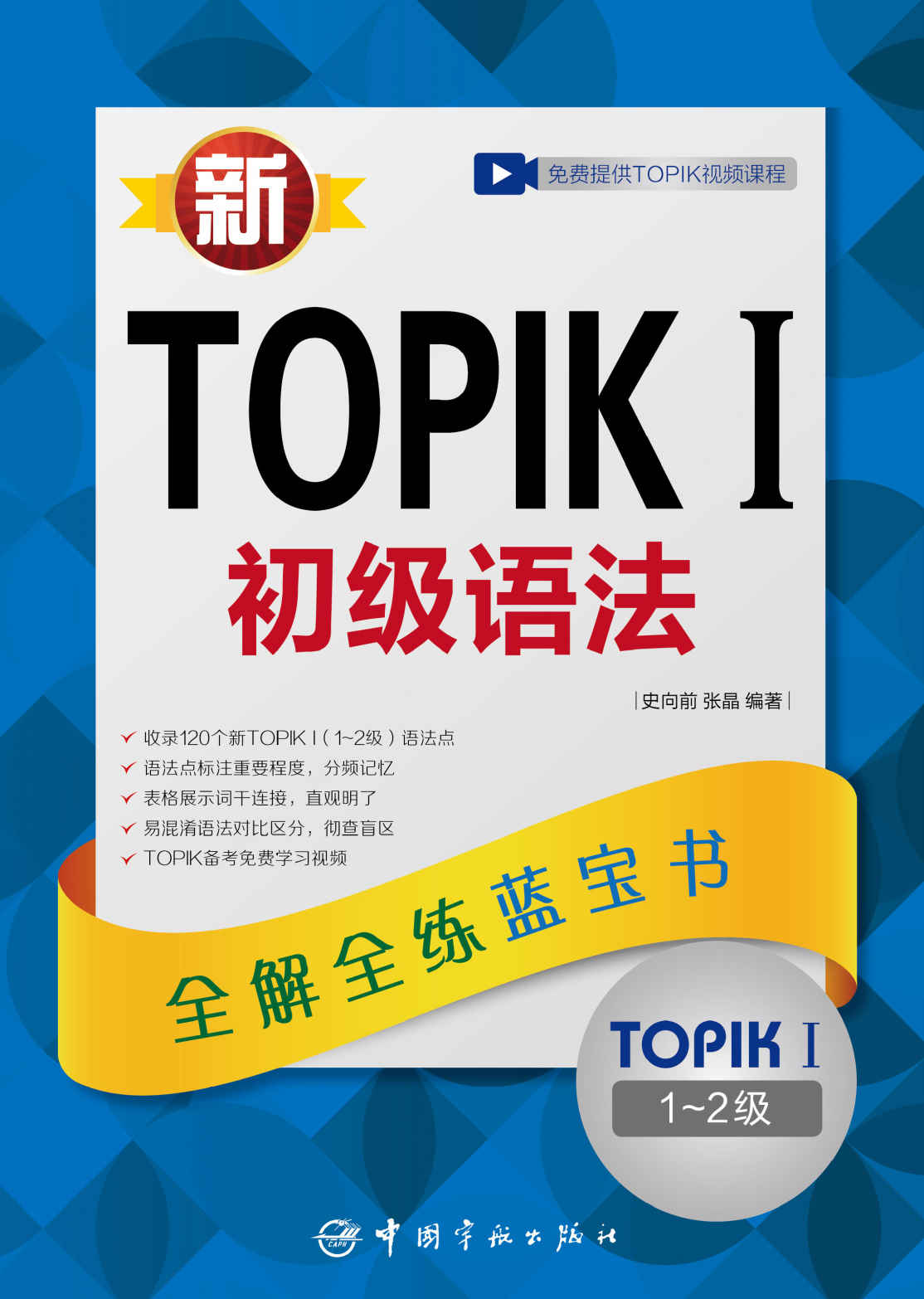 新TOPIK I 初级语法:全解全练蓝宝书 (TOPIK I 初级必备)