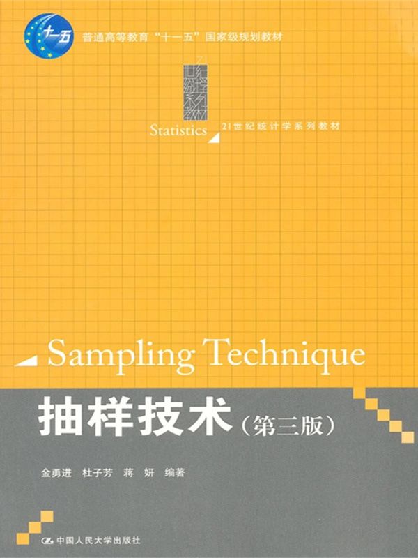 普通高等教育"十一五"国家级规划教材•21世纪统计学系列教材:抽样技术(第3版)