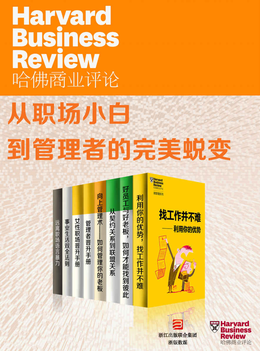 哈佛商业评论·从职场小白到管理者的完美蜕变【精选必读系列】（全8册）