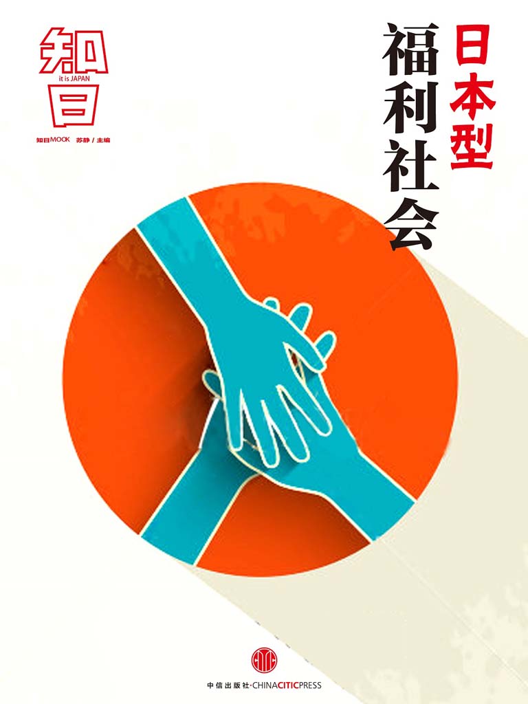 日本型福利社会（知日系列） (知日系列e-only)