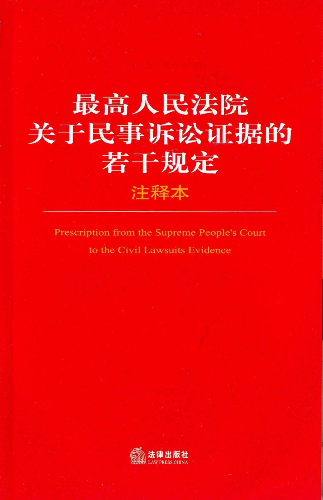 最高人民法院关于民事诉讼证据的若干规定注释本