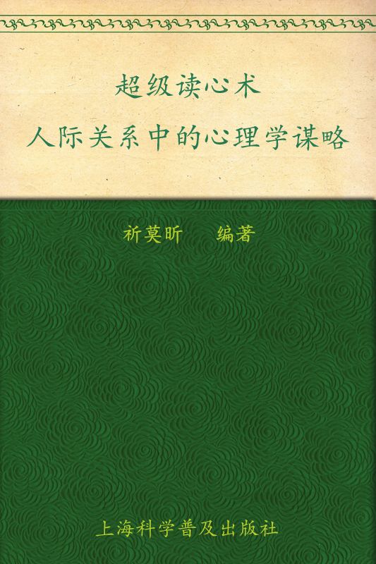 超级读心术:人际关系中的心理学谋略 (书立方)