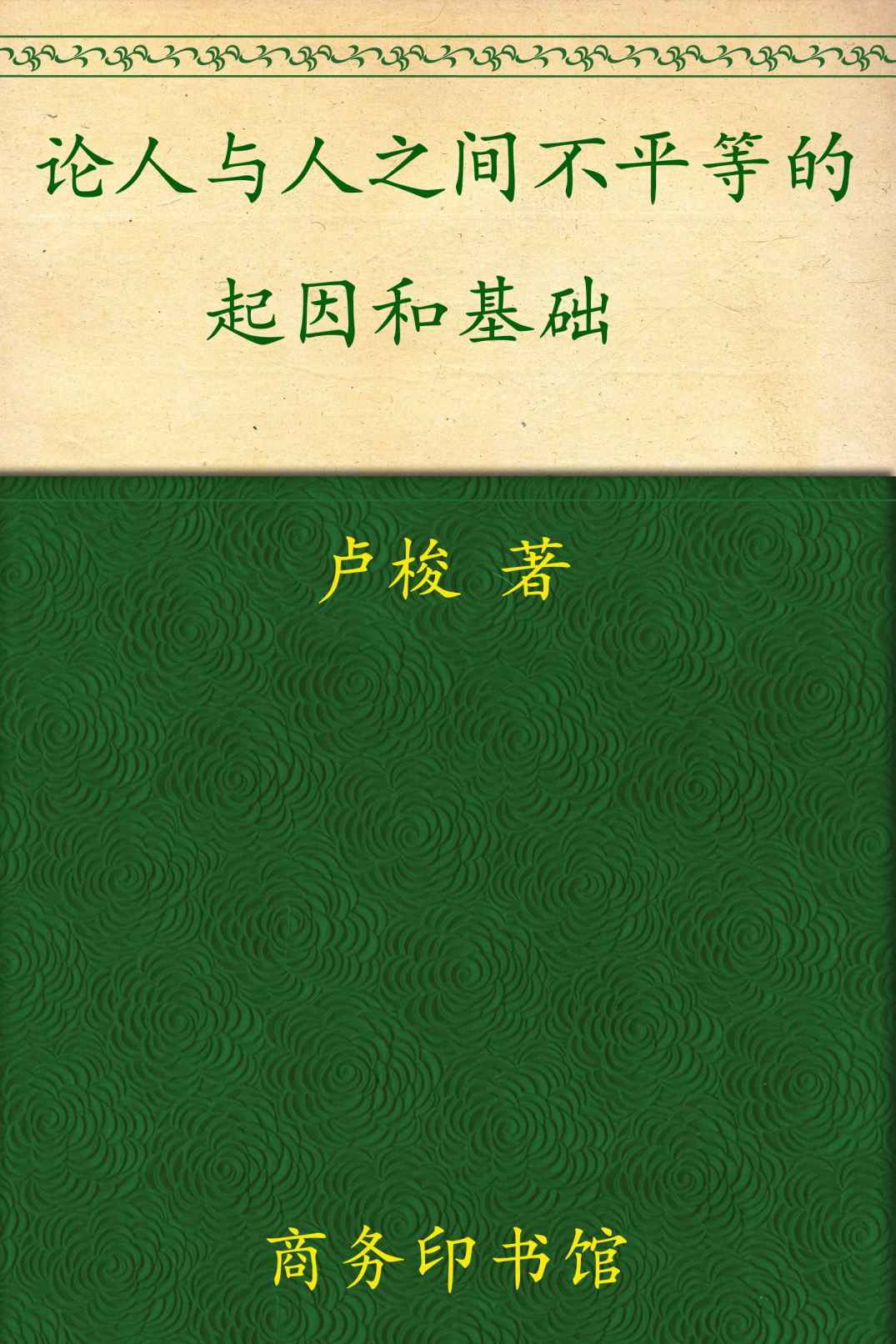 论人与人之间不平等的起因和基础 (汉译世界学术名著丛书)