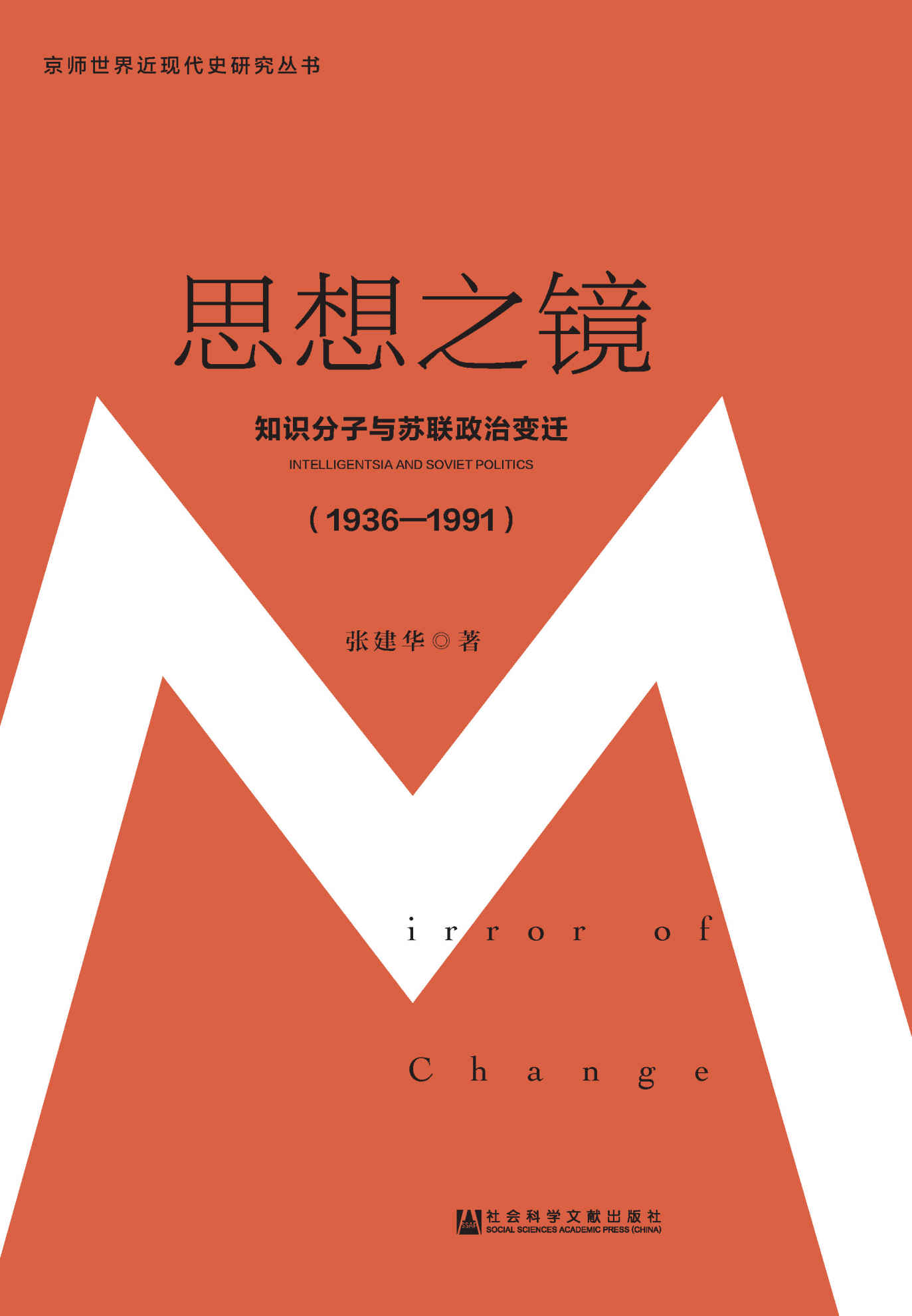 思想之镜：知识分子与苏联政治变迁（1936～1991） (京师世界近现代史研究丛书)